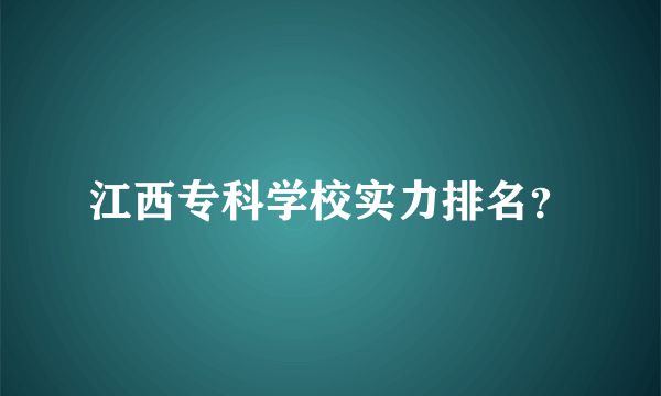 江西专科学校实力排名？