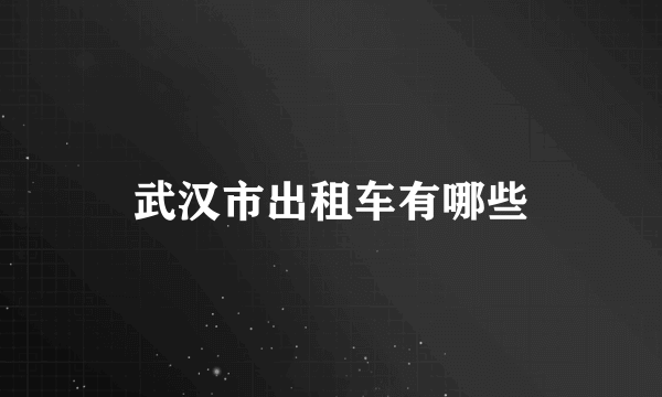 武汉市出租车有哪些