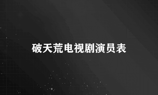 破天荒电视剧演员表