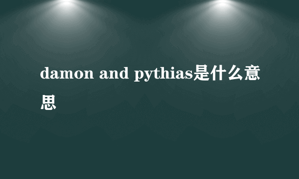 damon and pythias是什么意思