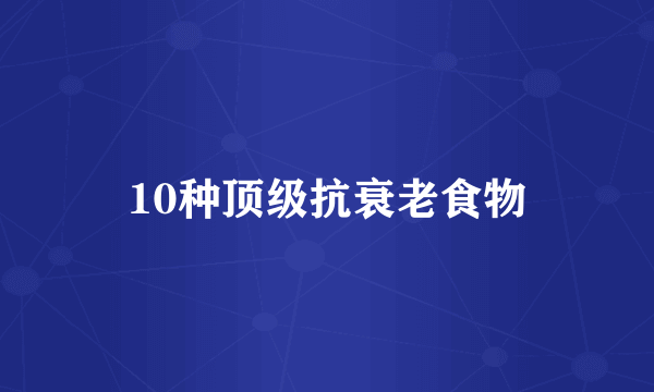 10种顶级抗衰老食物