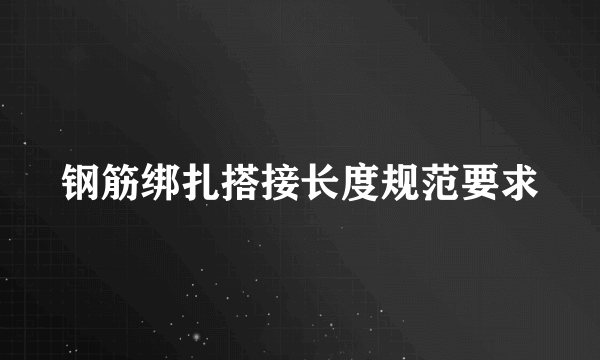 钢筋绑扎搭接长度规范要求