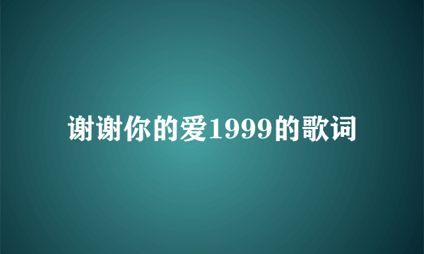 谢谢你的爱1999的歌词