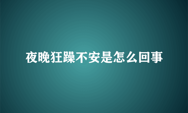 夜晚狂躁不安是怎么回事