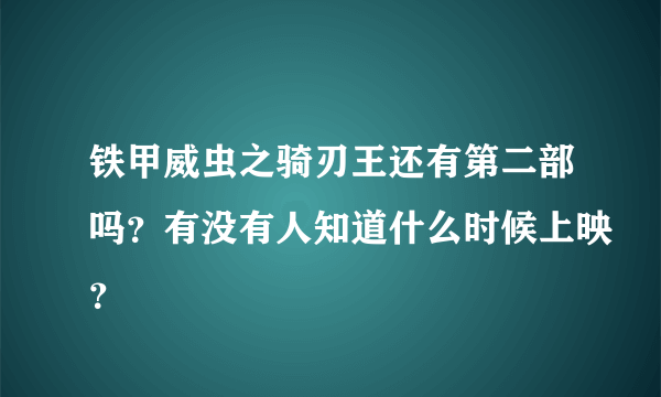 铁甲威虫之骑刃王还有第二部吗？有没有人知道什么时候上映？