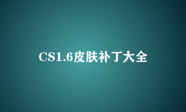 CS1.6皮肤补丁大全