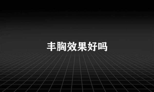 丰胸效果好吗