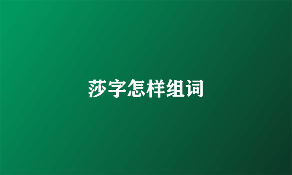 莎字怎样组词