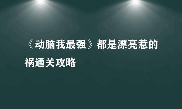 《动脑我最强》都是漂亮惹的祸通关攻略