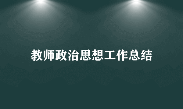 教师政治思想工作总结