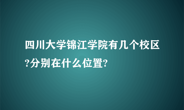 四川大学锦江学院有几个校区?分别在什么位置?