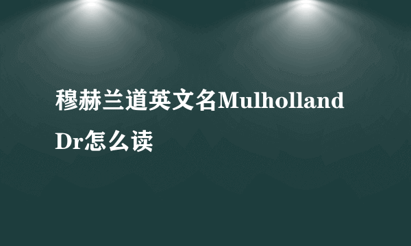 穆赫兰道英文名Mulholland Dr怎么读