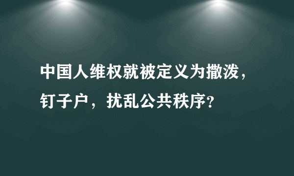 中国人维权就被定义为撒泼，钉子户，扰乱公共秩序？