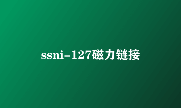 ssni-127磁力链接