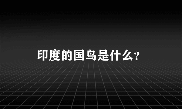 印度的国鸟是什么？