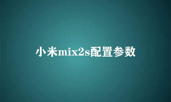 小米mix2s配置参数