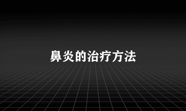 鼻炎的治疗方法