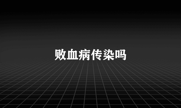 败血病传染吗