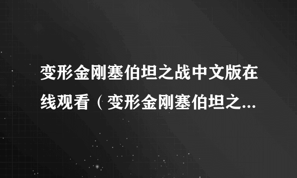 变形金刚塞伯坦之战中文版在线观看（变形金刚塞伯坦之战中文版）