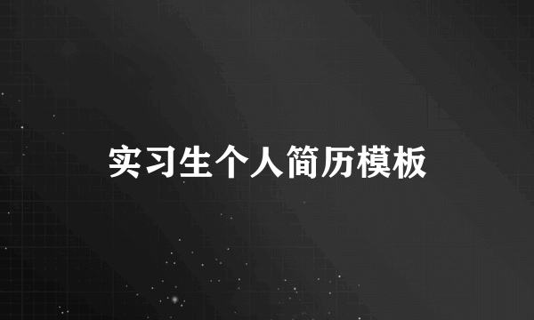 实习生个人简历模板