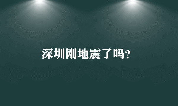 深圳刚地震了吗？