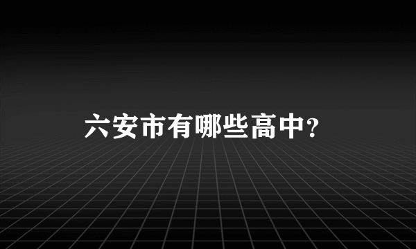 六安市有哪些高中？