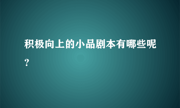 积极向上的小品剧本有哪些呢？