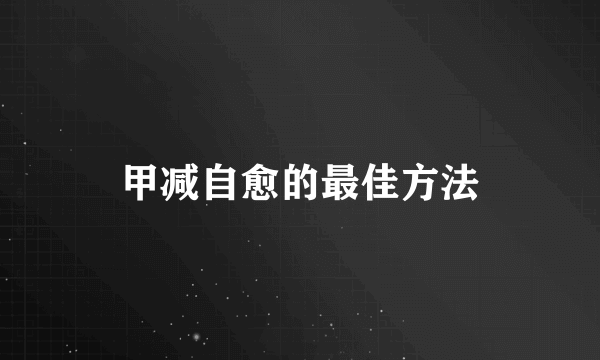 甲减自愈的最佳方法