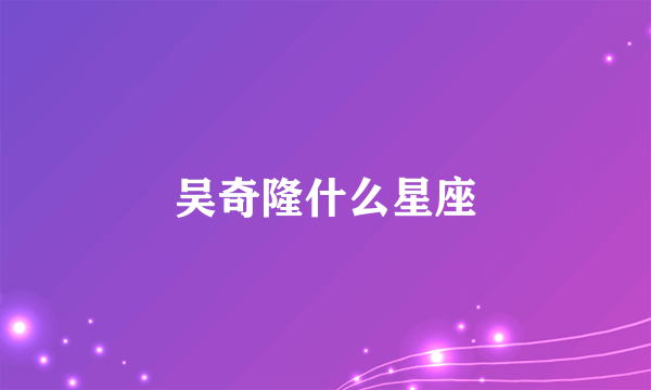 吴奇隆什么星座