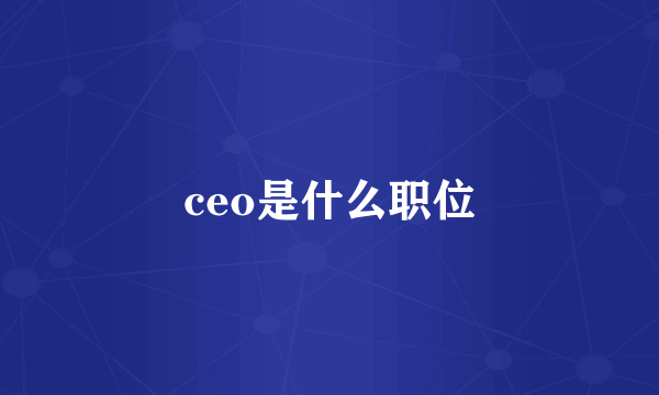 ceo是什么职位