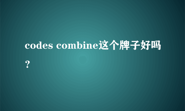 codes combine这个牌子好吗？