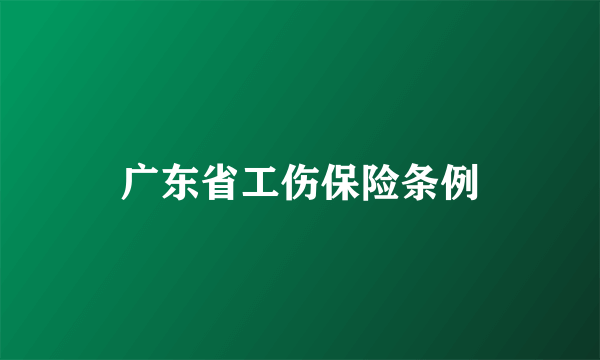 广东省工伤保险条例