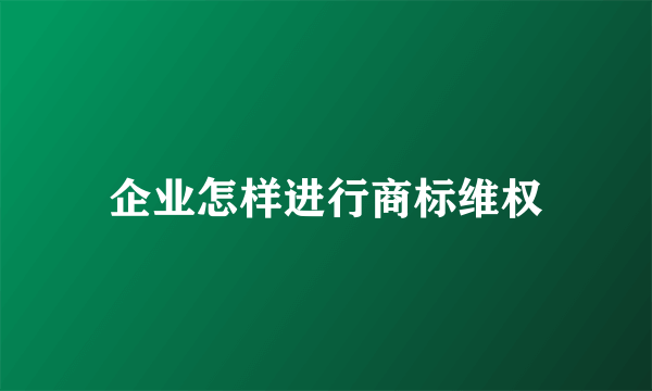 企业怎样进行商标维权