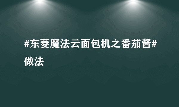 #东菱魔法云面包机之番茄酱#做法