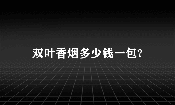 双叶香烟多少钱一包?