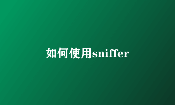 如何使用sniffer