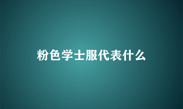 粉色学士服代表什么