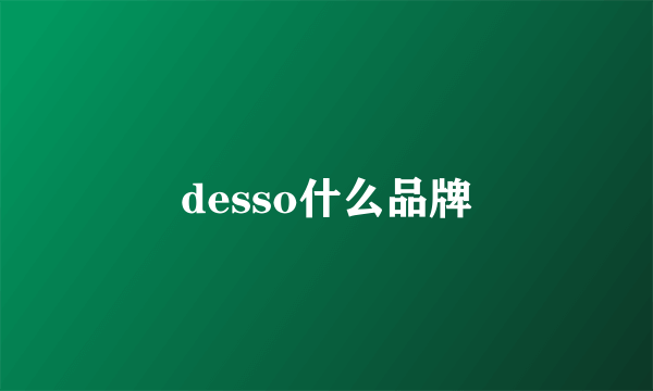 desso什么品牌