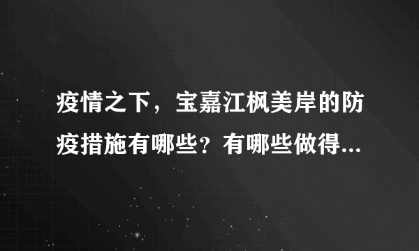 疫情之下，宝嘉江枫美岸的防疫措施有哪些？有哪些做得好的地方和不好的地方？