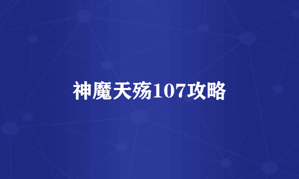 神魔天殇107攻略