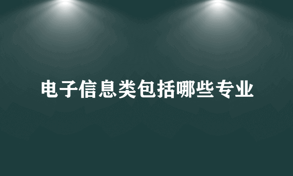 电子信息类包括哪些专业