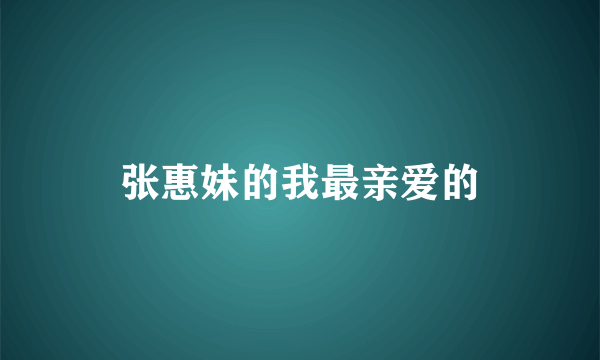 张惠妹的我最亲爱的