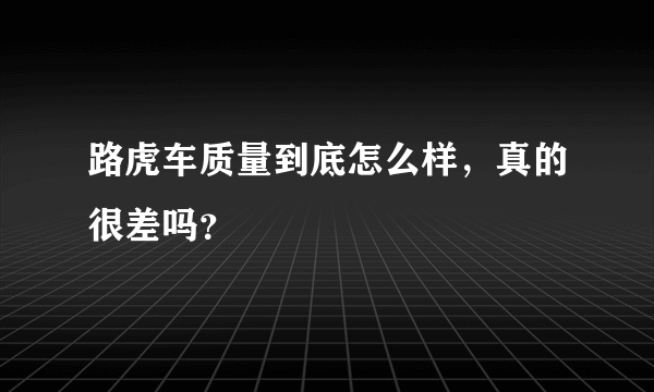 路虎车质量到底怎么样，真的很差吗？