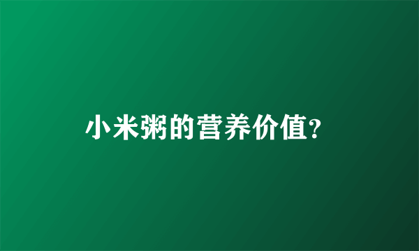 小米粥的营养价值？