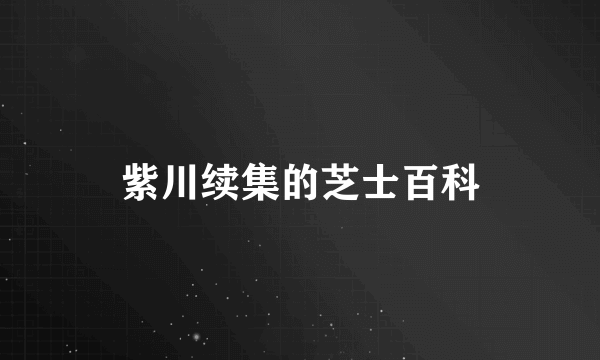 紫川续集的芝士百科