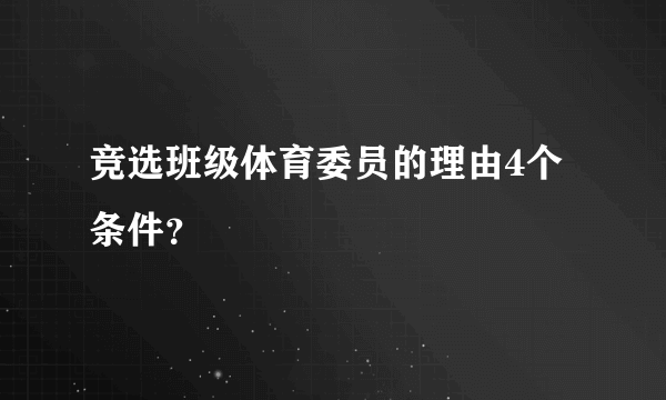 竞选班级体育委员的理由4个条件？