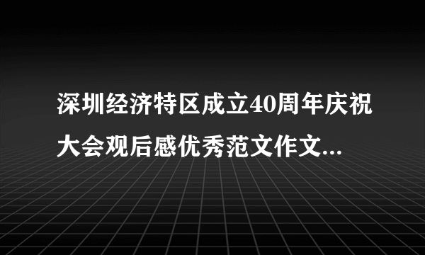 深圳经济特区成立40周年庆祝大会观后感优秀范文作文【5篇】精选