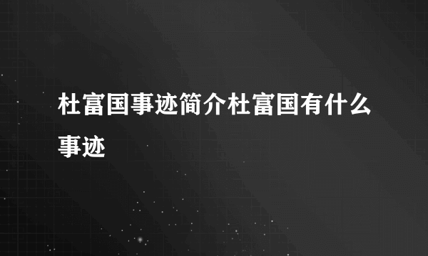 杜富国事迹简介杜富国有什么事迹