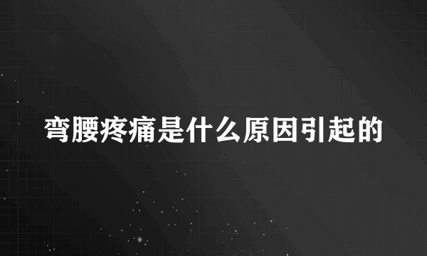 弯腰疼痛是什么原因引起的