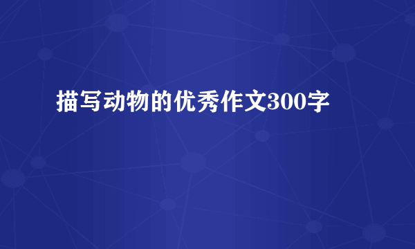 描写动物的优秀作文300字